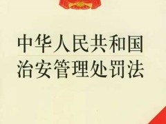 治安管理处分法