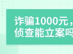 被诈骗1000元以下可以立案吗