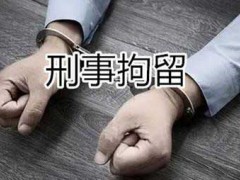 刑事拘留意味着什么