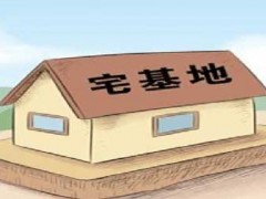 什么是宅基地?宅基地的土地性质是什么?