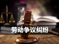 这些劳动纠纷中，企业败诉率高应尤其注意