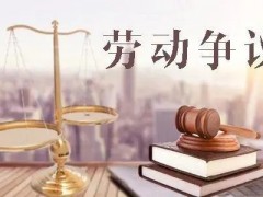 劳动争议仲裁是一审终审制吗（不服劳动仲裁能否上诉）