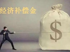 劳动合同终止经济补偿金要交税吗？