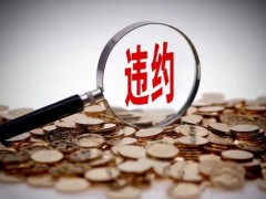 合同中背约金最高可以商定多少（怎样看背约金是不是太高）