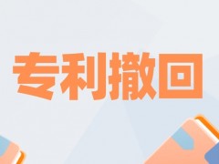 专利提交没有缴费能否撤回（专利申请撤回应在什么时候提出）