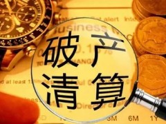 企业破产哪些债务优先偿还（企业破产清理的益处）