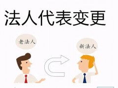 公司法人变更是不是可以不进行股权转让（公司法人变更的流程）