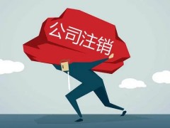 法人注销公司需要股东签字吗（公司注销流程有哪些）