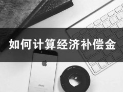 公司以经营不善解雇产期员工，需要怎么赔偿经济补偿金