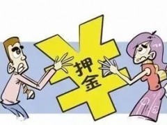 押金条款，能否合用定金规则？