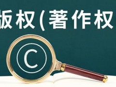 创意是不是受著作权法维护（著作权的维护期限是多长）