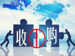 被收购公司需要注意哪甚么（收购公司后债权债务怎样处理）